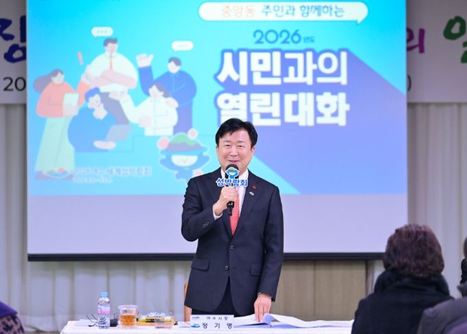 여수시가 시민과의 현장 소통을 위해 1월 19일 시전동을 시작으로 ‘2026년 시민과의 열린 대화’ 추진에 돌입해 지난 2월 26일 화정면을 마지막으로 27개 읍면동 일정을 마무리했다.