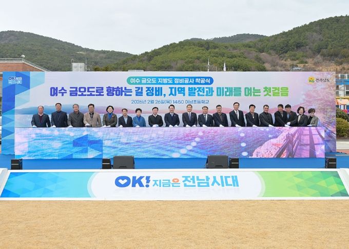 지난 26일 남면 여남초등학교에서 금오도 지방도 정비공사 착공식을 개최했다.