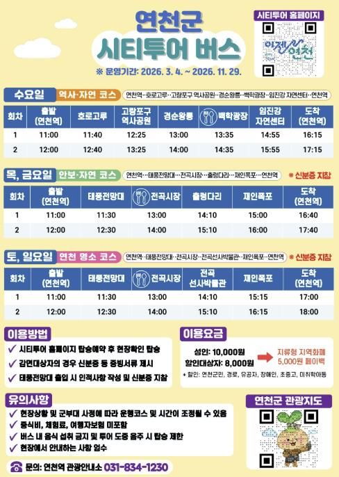 연천군, 3월부터 시티투어 버스 재운행