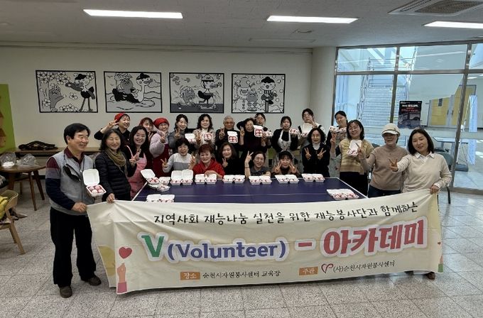 순천시자원봉사센터는 지난 25일 청소년문화의집에서 ‘V-아카데미’를 개최하고 자원봉사자 간 소통의 시간을 가졌다.