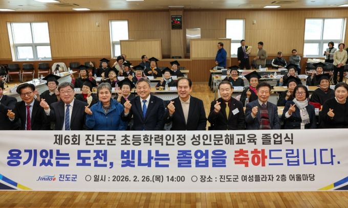 진도군, ‘2026년 제6회 성인문해교육 졸업식’