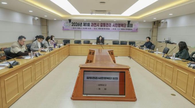 과천시, 2026년 제1회 과천시 갈등관리 시민행복단 회의 개최