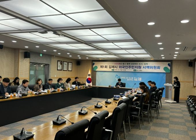 김제시, 외국인주민지원 시책위원회 첫 회의개최. 2026년 외국인정책 로드맵 제시