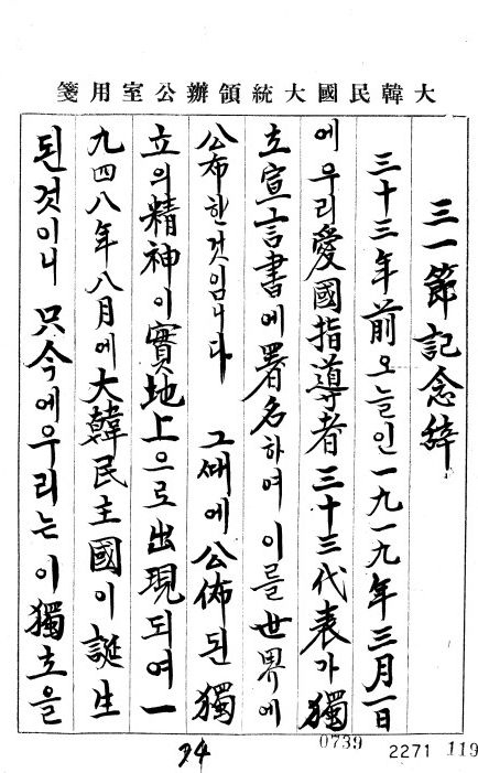 이승만 대통령 3‧1절 기념사(이승만 대통령, 1952년/1A00614174529963) “그때에 공포된 독립의 정신이 실지상으로 출현되어 1948년 8월에 대한민주국이 탄생된 것”이라고 기념사