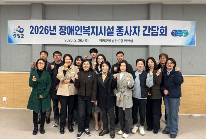 영광군, 장애인복지시설 종사자 간담회