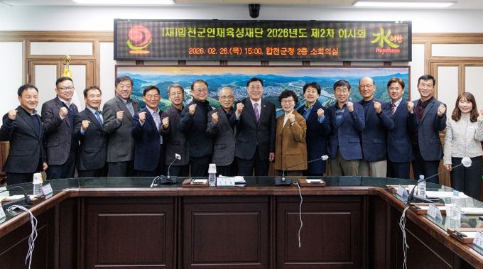 (재)합천군인재육성재단 2026년도 제2차 이사회 개최