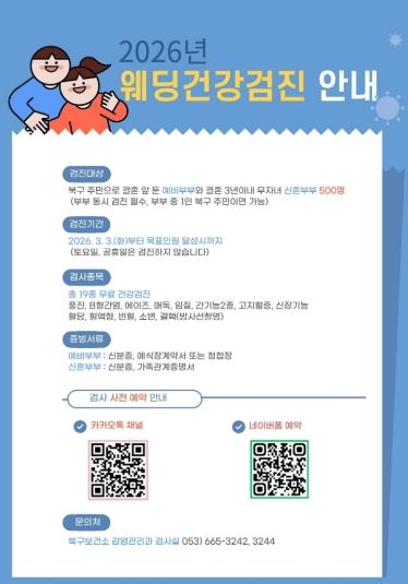 북구보건소, 웨딩건강검진 시행