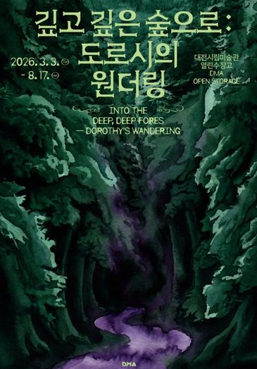 대전시립미술관 열린수장고 기획전·상설전 동시 개최