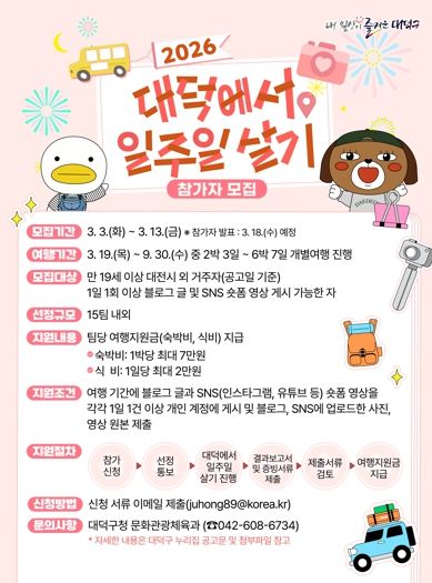 ‘2026 대덕에서 일주일 살기’ 홍보 포스터.