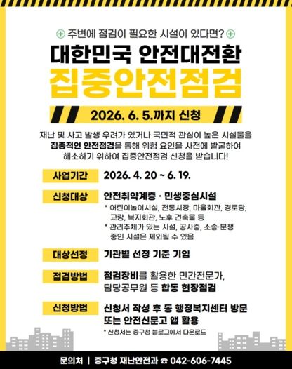 대전 중구, 2026년 대한민국 안전大전환 집중안전점검 추진
