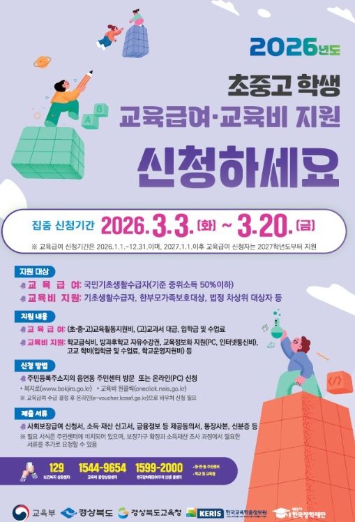 초‧중‧고 학생 교육급여․교육비 집중 신청 기간 운영