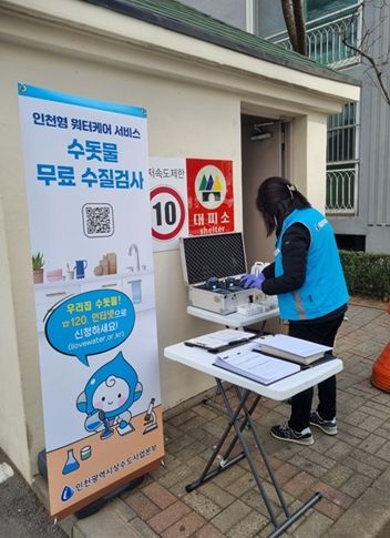 인천형 워터케어 서비스 수돗물 무료 수질검사