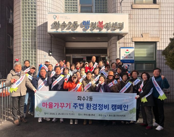 동구 화수2동 주민자치회,‘주변환경 정비’마을가꾸기 행사