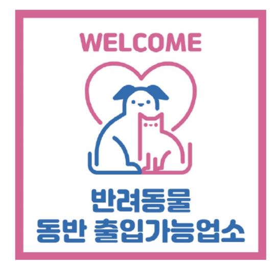 반려동물 출입가능 업소 표시(예시)
