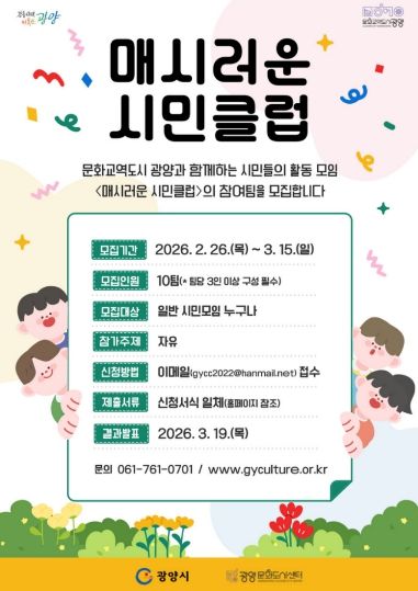 광양문화도시센터 매시러운 시민클럽 7기 참여팀 공모 문화예술과(홍보문)