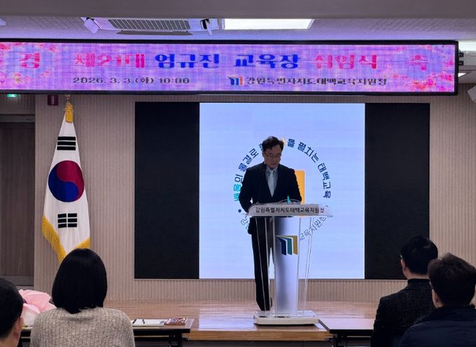 제21대 엄규진 태백교육지원청 교육장 취임