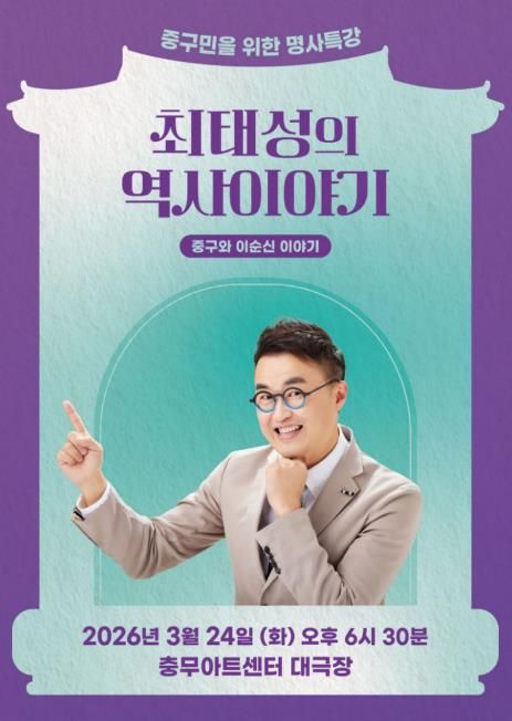 ’최태성의 역사 이야기’ 포스터