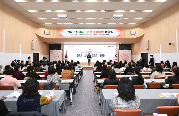 연수구, ‘제4기 연수 여성대학’ 입학식 개최