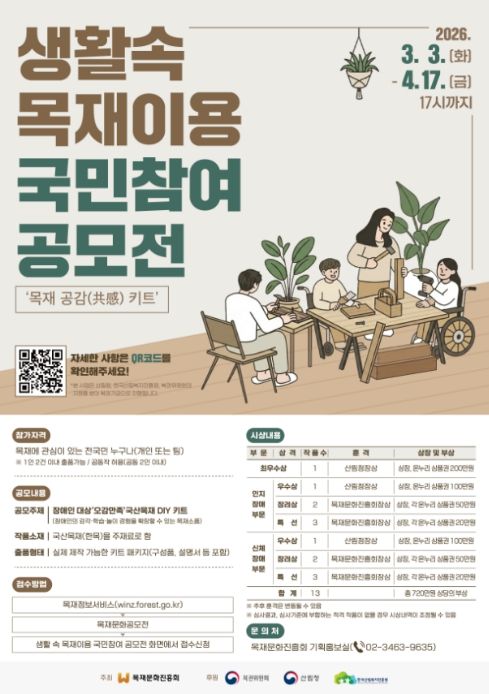 '생활 속 목재이용 국민참여 공모전' 포스터