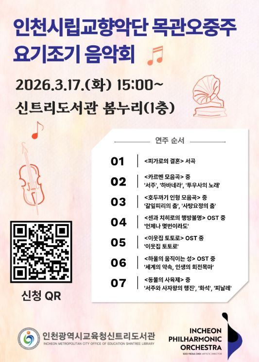 ‘인천시립교향악단과 함께하는 해설이 있는 음악회’ 운영