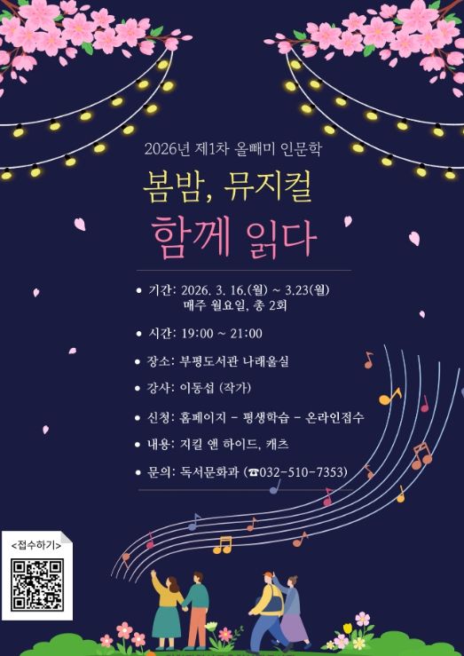 ‘봄밤, 뮤지컬 함께 읽다’ 강연 참여자 모집