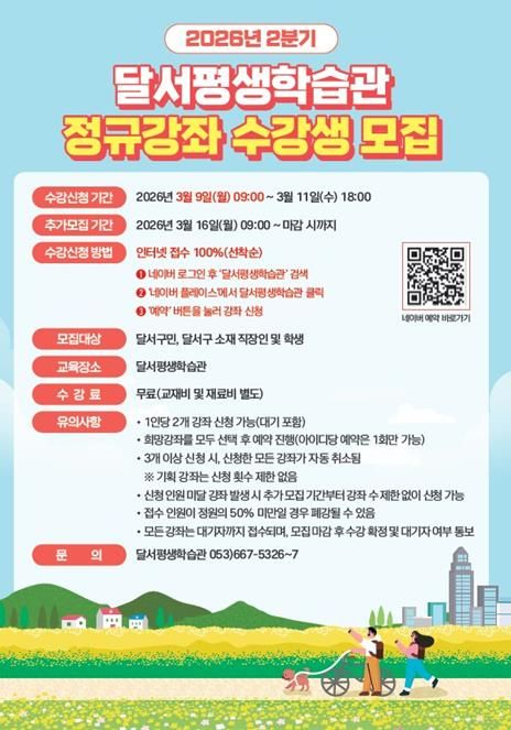 달서구, 달서평생학습관 2026년 2분기 정규강좌 수강생 모집