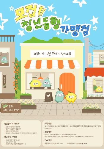 인천 서구, ‘청년 동행가맹점’ 모집... 청년도 웃고 지역상권도 웃는다