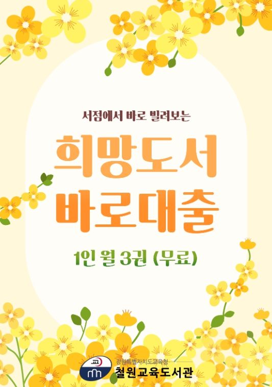 철원교육도서관, 희망도서 서점 바로대출서비스 운영