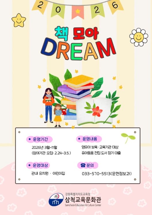 삼척교육문화관,‘책 모아 드림(DREAM)’운영