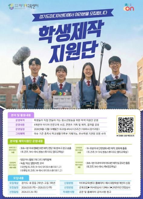 2026 청소년방송 학생 제작지원단 모집 포스터