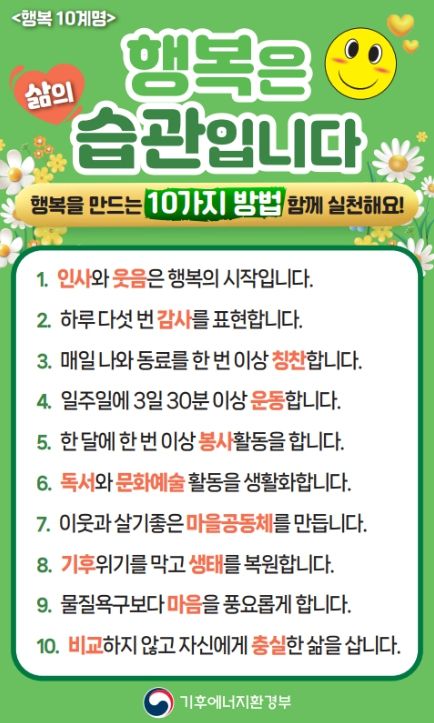 기후부 행복 10계명
