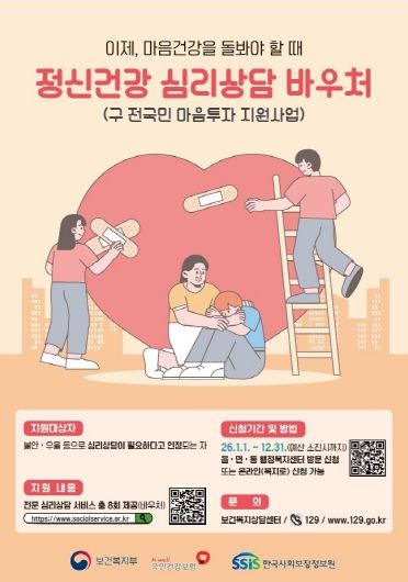 정신건강 심리상담 바우처 사업(구. 전국민 마음투자 지원사업) 포스터