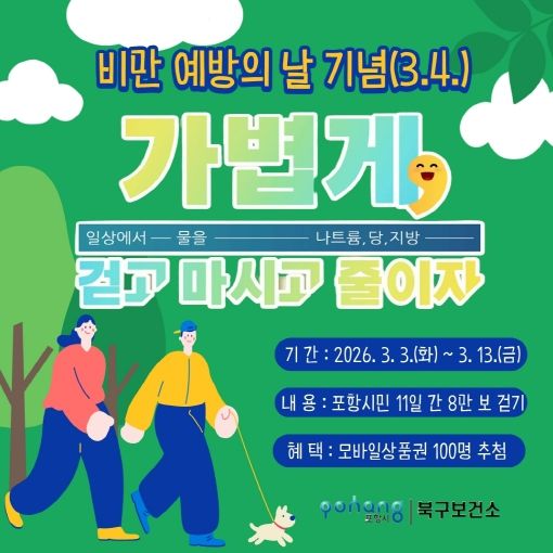 비만 예방의 날 기념 워크온 챌린지 포스터