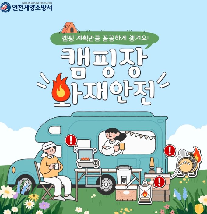 계양소방서, 봄철 캠핑장 화재 예방수칙