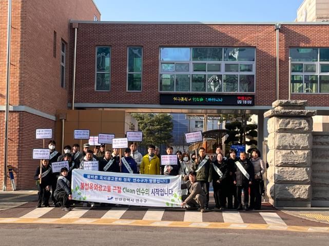 연수구, 개학기 학교 주변 불법 광고물 근절 캠페인
