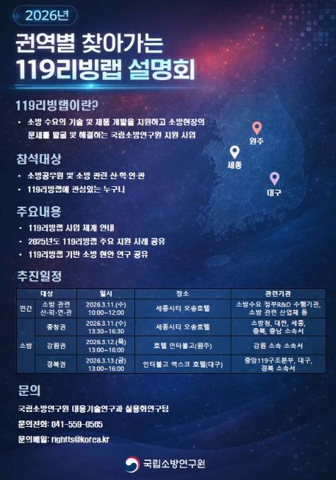 '2026년 소방119리빙랩 서비스' 설명회 안내문