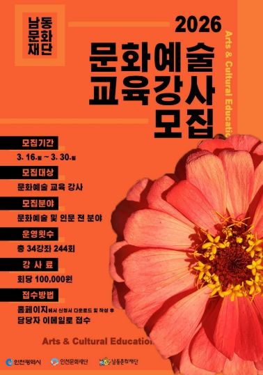 ‘2026년 문화예술 교육 사업’ 강사 공개 모집