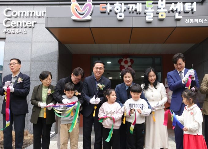 다함께돌봄센터 10호점 ‘천동 리더스4’ 개소식 모습