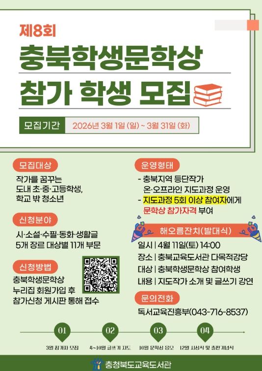 충북교육청 교육도서관, <제8회 충북학생문학상> 참가 학생 모집