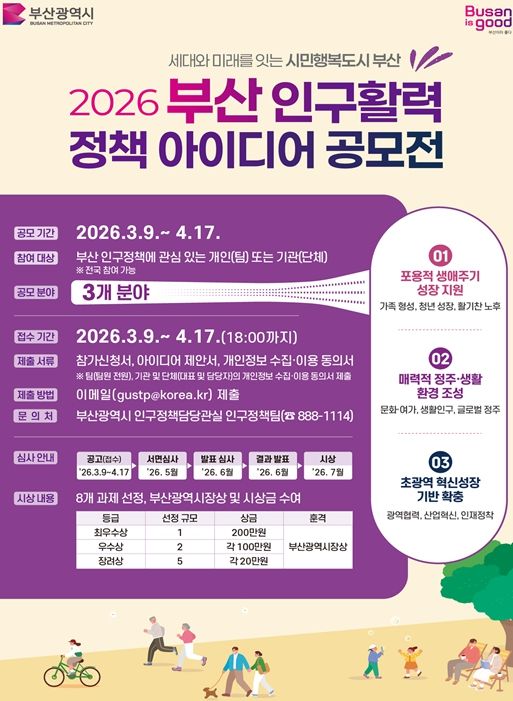 부산시, 「2026 부산 인구활력 정책 아이디어 공모전」