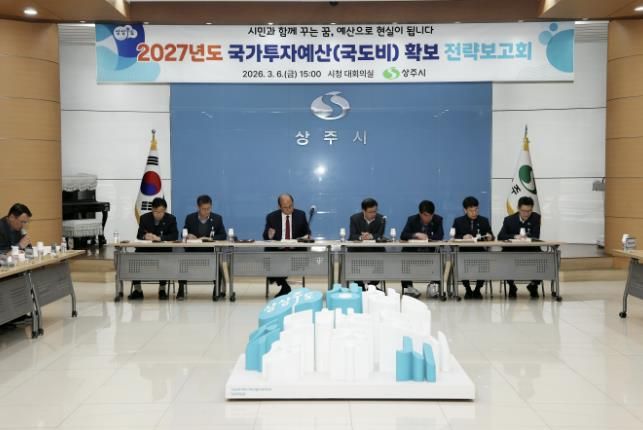 상주시, 2027년도 국가투자예산 확보 전략보고회 개최