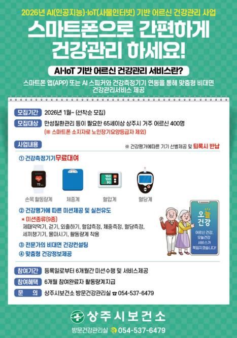 상주시, 어르신 건강관리도 스마트하게! 비대면 건강관리서비스 대상자 모집