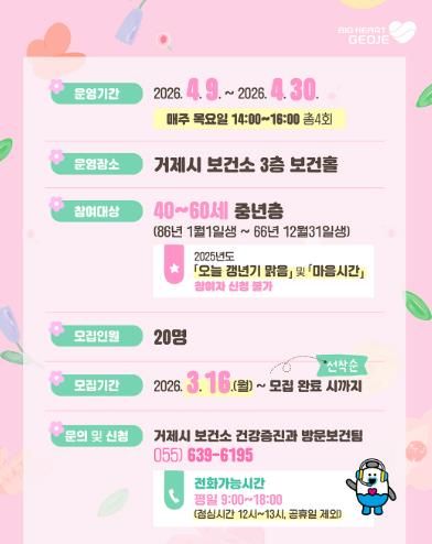 거제시보건소,『다시 봄, 갱년기 한방케어』 참여자 모집