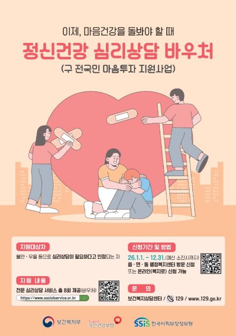 ‘정신건강 심리상담 바우처사업’ 포스터