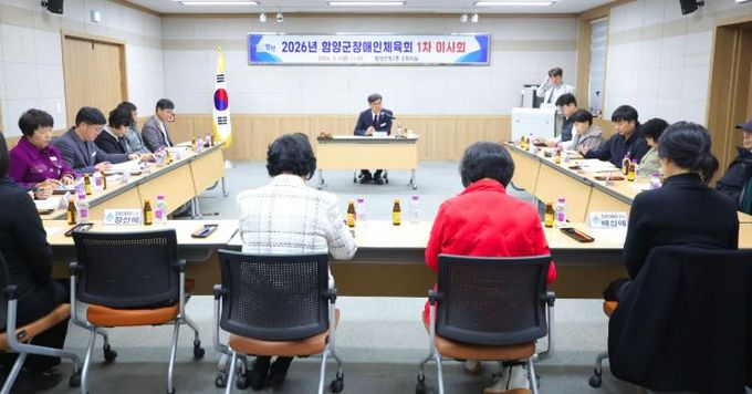 함양군 장애인체육회 2026년 제1차 이사회 개최