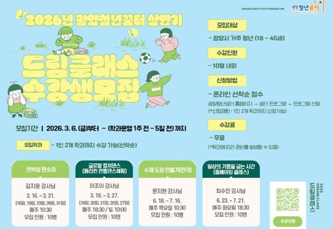 광양청년꿈터, ‘2026년 상반기 드림클래스’ 수강생 선착순 모집
