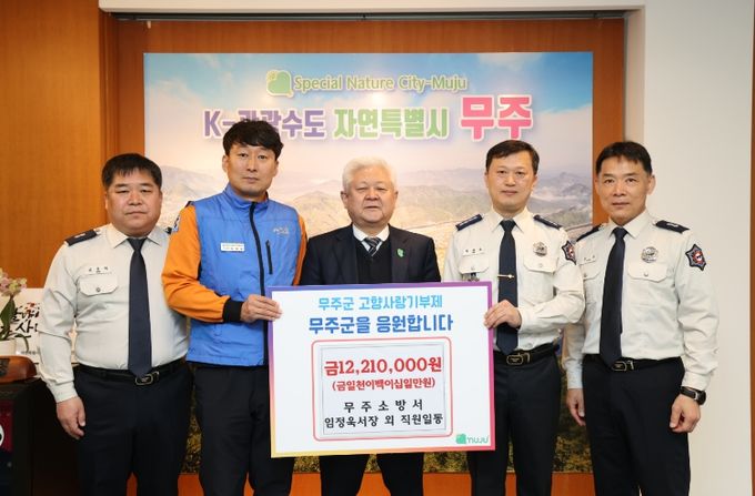 고향사랑기부금 기탁식(무주소방서)