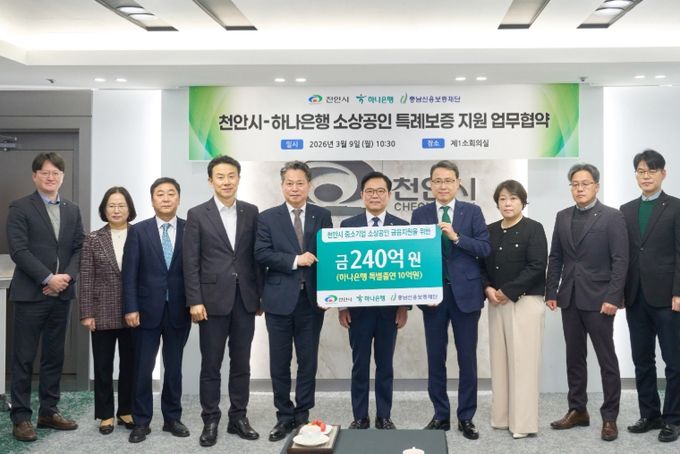 1. 9일 천안시청 제1소회의실에서 열린 협약식에서 김석필 천안시장 권한대행 부시장, 함종덕 하나은행 충남북영업본부 지역대표, 조소행 충남신용보증재단 이사장 등이 기념촬영을 하고 있다.