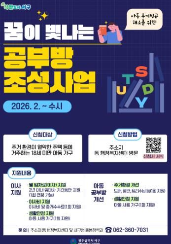 광주광역시 서구, ‘꿈이 빛나는 공부방’ 추진