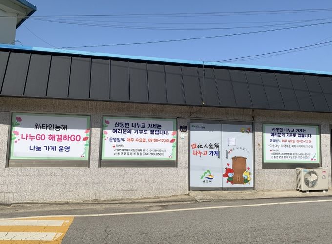 ‘산동 나누고 가게’ 나눔 시작